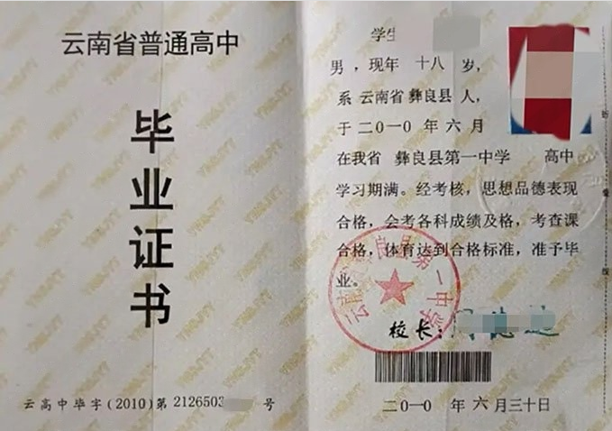 闵行云南省彝良县第一中学高中毕业证样本