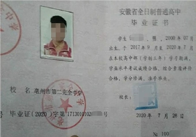 闵行亳州市第二完全中学高中毕业证样本