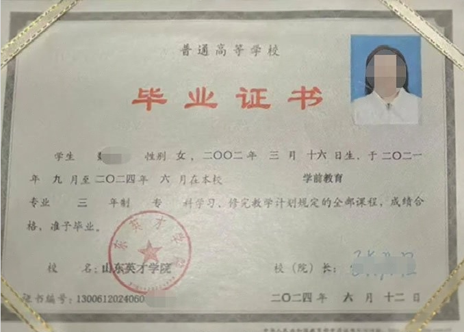 闵行山东英才学院毕业证样本图片