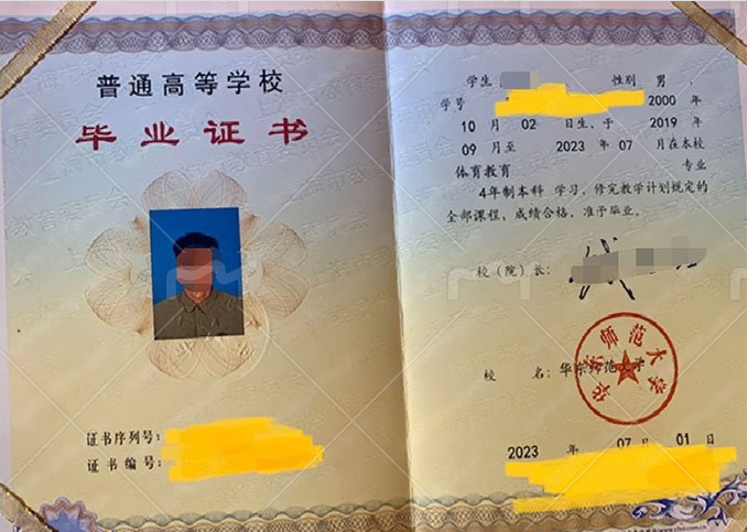 华东师范大学2023年普通全日制本科毕业证书样本图片（体育教育）