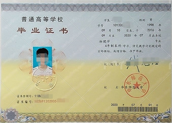 华东师范大学2020年普通全日制本科毕业证书样本图片（物理学）