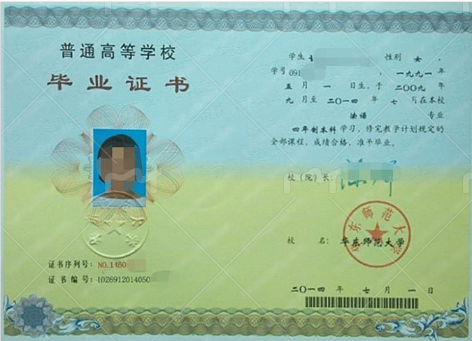 华东师范大学2014年普通全日制本科毕业证书样本图片（法学）