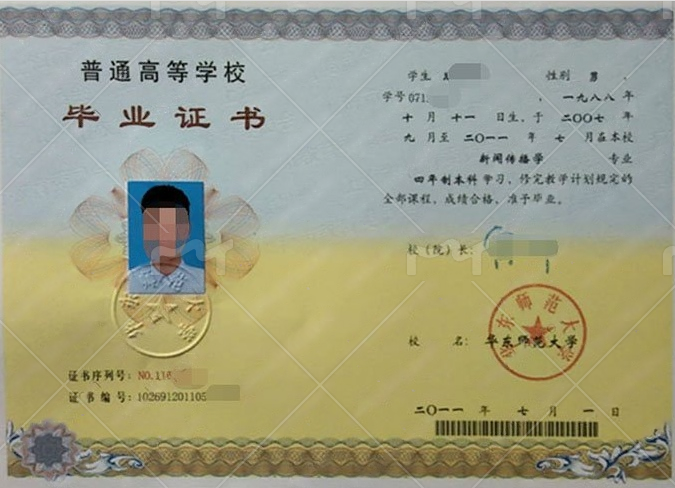 华东师范大学2011年普通全日制本科毕业证书样本图片（新闻传播学）